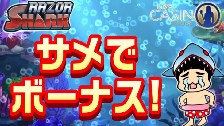 「レイザーシャーク」サメでボーナス！【オンラインカジノ】【ライブカジノハウス】【RAZOR SHARK】