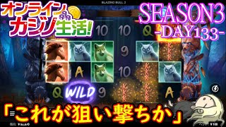 オンラインカジノ生活SEASON3-DAY133-【BONSカジノ】