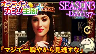 オンラインカジノ生活SEASON3【Day137】