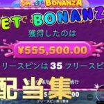 【オンラインカジノ】SWEET  BONANZA　１０００倍超え！高配当集！！