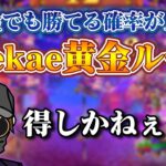 🔥【必見】kaekae黄金ルート！＄100スタートからでも狙える$1000！【オンラインカジノ】【 kaekae】