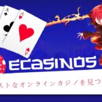 日本でベストなオンラインカジノを見つけるには？