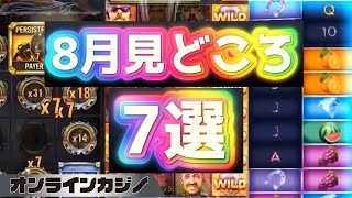 【オンラインカジノ】 ８月のスロット見どころ切り抜き７選