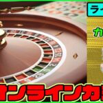 10月1回目【オンラインカジノ】【カジノミー】