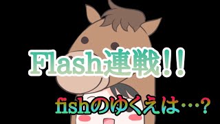 【ｵﾝﾗｲﾝﾎﾟｰｶｰ】Flash出戻り2戦目！　どうなる馬ｶｼﾞ！?
