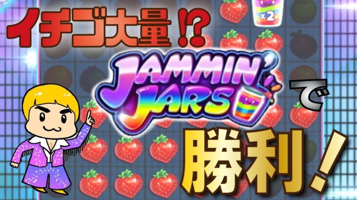 「ジャミンジャーズ」イチゴ大量！？ジャム瓶で勝利！【オンラインカジノ】【レオベガスカジノ】【JAMMIN’JARS】