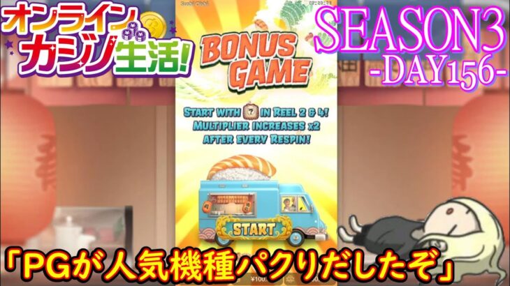 オンラインカジノ生活SEASON3-Day156-【BONSカジノ】