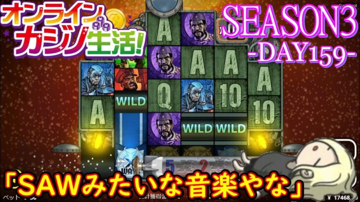 オンラインカジノ生活SEASON3【Day159】