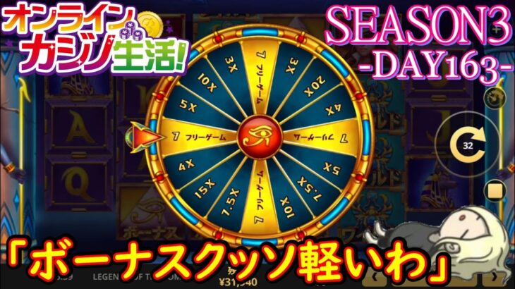 オンラインカジノ生活SEASON3【Day163】