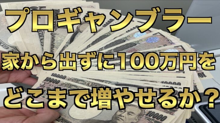 【オンラインカジノ】100万円を20分でどこまで増やせる？