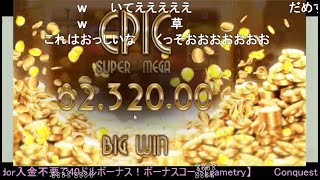 オンラインカジノ 24万スタート!!【Conquestador（コンクエスタドール）】2021/11/08ニコ生にて配信