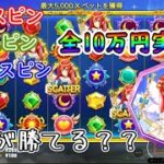 【オンラインカジノ】3種のスピンを各10万円実践！どれが1番勝ちやすい！？【Starlight Princess】【ナショナルカジノ】