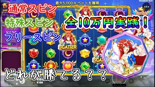 【オンラインカジノ】3種のスピンを各10万円実践！どれが1番勝ちやすい！？【Starlight Princess】【ナショナルカジノ】