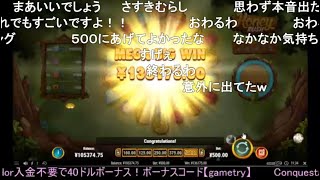 オンラインカジノ 5万スタート+追加10万!!【Conquestador（コンクエスタドール）】2021/11/07ニコ生にて配信