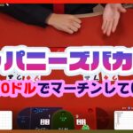 【オンラインカジノ】ライブCasino「ジャパニーズ・バカラ（Japanese Baccarat）」で遊ぶ！10ドルでマーチンしていきます【ベラジョンVera&John】
