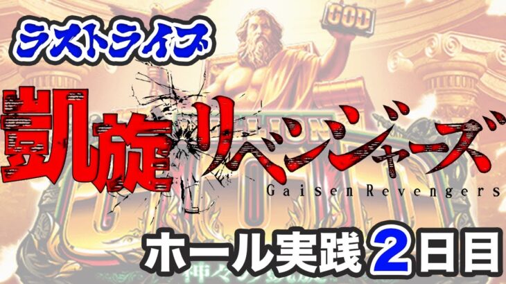 【凱旋FINAL】ミリオンゴッド全ツッパ！-50万を取り返す！2日目！パチンコ屋さんでパチンコパチスロライブ配信！11/21