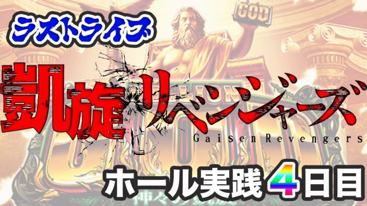 【凱旋FINAL】ミリオンゴッド全ツッパ！-50万を取り返す！4日目！パチンコ屋さんでパチンコパチスロライブ配信！11/23