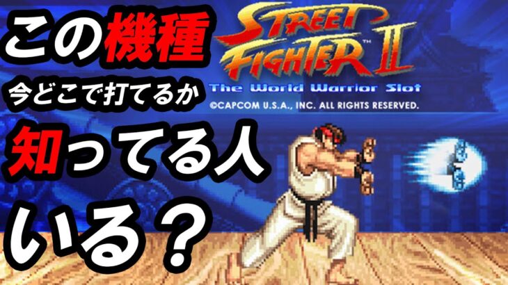 今は幻の機種！Street Fighterを打ちます！【オンラインカジノ】【Street Fighter The World Warrior Slot】