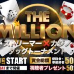 【THE MILLION】1回戦リハーサル