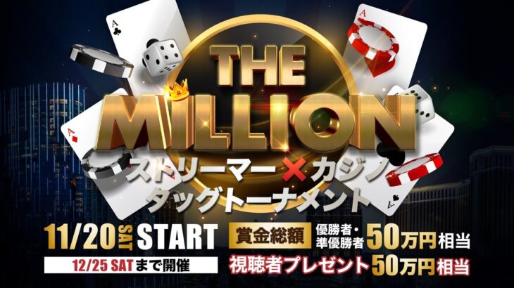 THE  MILLON 開幕【オンラインカジノ】
