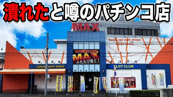 【閲覧注意】ネットで潰れたと噂のパチンコ店の設置機種がヤバ過ぎる。