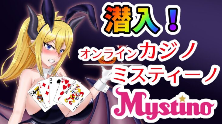 【初オンラインカジノ】カジノ・ミスティーノへ潜入せよ！