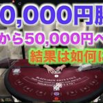 【オンラインカジノ】120,000円勝負🔥〜ボンズカジノ〜