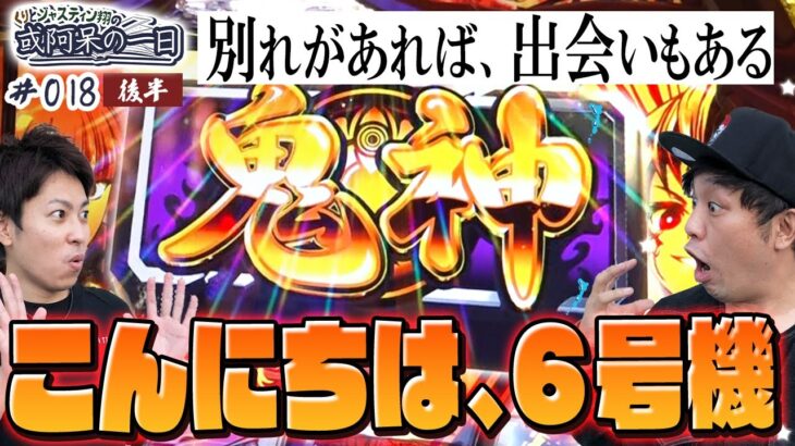 【別れがあれば、出会いもある！】こんにちは、６号機！くりとジャスティン翔の或阿呆の一日18＜後編＞【パチンコ】【パチスロ】【聖闘士星矢　海皇覚醒】【パチスロ戦国乙女 暁の関ヶ原-DARKNESS】