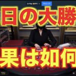【オンラインカジノ】$2,000勝負！！！