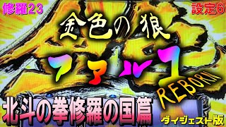 修羅23【パチスロ北斗の拳修羅の国篇】金色の狼ファルコ。恩恵はデカい