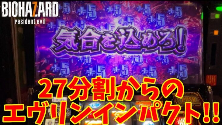 【パチスロ バイオハザード7 レジデント イービル】実践動画ラスト!!今までありがとうございましたm(__)m