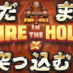 Fire in the Hole まだまだオールイン !【 オンラインカジノ 】【 ファイアーインザホール 】【 Leo Vegas 】