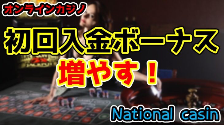 【初心者歓迎】National casinoの初回入金ボーナスで遊ぶ【オンラインカジノ】