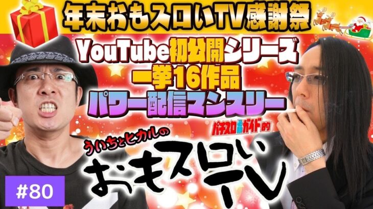 【YouTube初公開！】ういちとヒカルのおもスロいＴＶ80【一挙16作品パワー配信マンスリー】【パチスロ】【パチンコ】