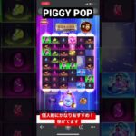 PIGGY POP オンラインカジノ　オンカジ　豚スロット　稼げます個人的にw