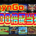 【オンラインカジノ】PlaynGo1000倍狙い #パチパチ倍率トーナメント【ノニコム】