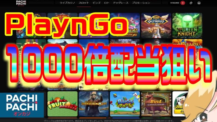 【オンラインカジノ】PlaynGo1000倍狙い #パチパチ倍率トーナメント【ノニコム】