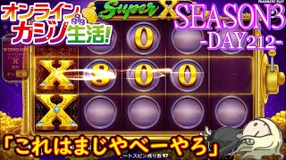 オンラインカジノ生活SEASON3-Day212-【BONSカジノ】