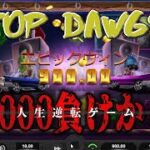 【オンラインカジノ】Top Dawgs ＄10　＄4000負けを捲れるか！？
