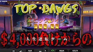 【オンラインカジノ】Top Dawgs ＄10　＄4000負けを捲れるか！？