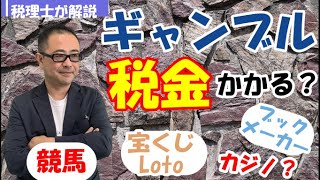 オンラインカジノ・ブックメーカー・競馬・宝くじやtoto、Lotoなどの税金は？ギャンブルに関連する税金