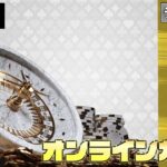 2月11回目【オンラインカジノ】【BONSカジノ】