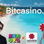 仮想通貨専門オンラインカジノ★3分で解説！ビットカジノの魅力【ニチカジちゃんねる】