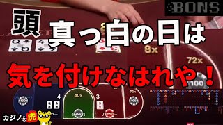 #387【オンラインカジノ｜バカラ🃏】頭真っ白になった日は気をつけなはれや！