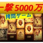 【オンラインカジノ】一撃5000万円の拷問ゲーム（MENTAL）
