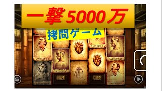 【オンラインカジノ】一撃5000万円の拷問ゲーム（MENTAL）