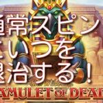 Amulet of Dead・通常スピン配信・オンラインカジノ・スロット