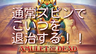 Amulet of Dead・通常スピン配信・オンラインカジノ・スロット