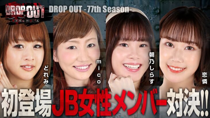 DROP OUT -77th Season- 第1話(1/4)【Re：ゼロから始める異世界生活】《どれみ》《mico》《朝乃しらす》《恋憐》[ジャンバリ.TV][パチスロ][スロット]