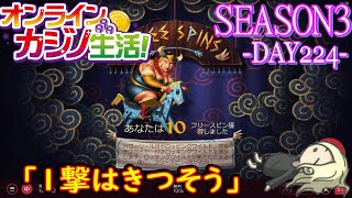 オンラインカジノ生活SEASON3-Day224-【コンクエスタドール】